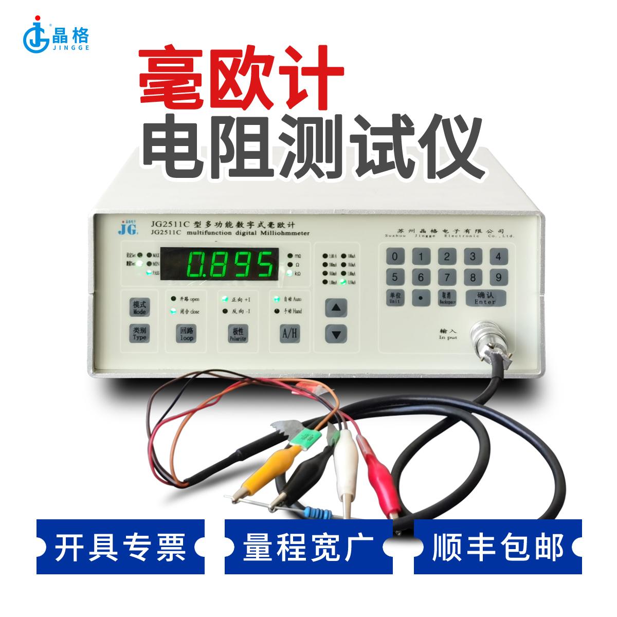 JG2511C多功能数字式电阻测试仪毫欧计